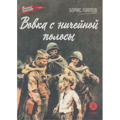 Большое фото товара - ВоенноеДетство Павлов Б.П. Вовка с ничейной полосы, (Детская литература, 2025), 7Б, c.70, 13-937093. Вариант №1