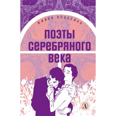 Большое фото товара - ЖиваяКлассика Поэты Серебряного века. Стихотворения (сборник) (Ахматова А.А., Цветаева М.И., Брюсов В. и др.), (Детская литература, 2022), 7Б, c.302, 13-937099. Вариант №1