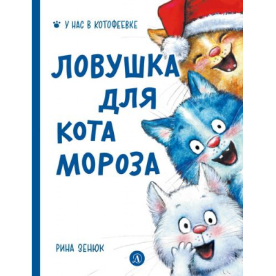 Большое фото товара - УНасВКотофеевке Зенюк Р.,Линицкий П.С. Ловушка для Кота Мороза, (Детская литература, 2023), 7Б, c.32, 13-937103. Вариант №1