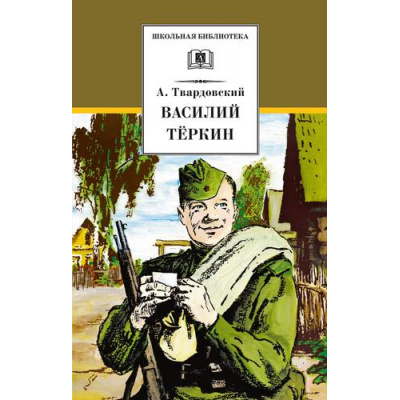 Большое фото товара - ШкБиб Твардовский А.Т. Василий Теркин (стихотворения и поэмы), (Детская литература, 2023), 7Б, c.311, 13-937122. Вариант №1
