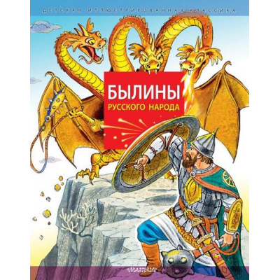 Большое фото товара - ДетскаяИллюстрКлассика Былины русского народа, (АСТ,Малыш, 2023), 7Б, c.144, 13-937140. Вариант №1