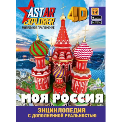 Большое фото товара - ЭнциклопедияAstarExplorer Моя Россия (4D) (с дополнительной реальностью) (Крицкая А.А., Лукомская Е.Н.), (АСТ, 2023), 7Б, c.160, 13-937155. Вариант №1