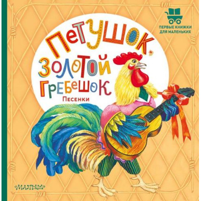 Большое фото товара - ПервыеКнижкиДляМаленьких Петушок, Золотой гребешок. Песенки, (АСТ,Малыш, 2023), 7Б, c.24, 13-937164. Вариант №1