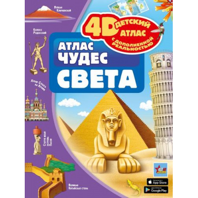 Большое фото товара - Детский4DАтлас Атлас чудес света (с дополненной реальностью) (Тараканова М.В.), (АСТ, 2023), 7Б, c.128, 13-937169. Вариант №1