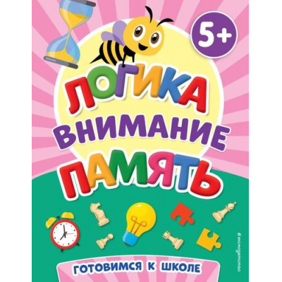 Большое фото товара - ПервыеЗнания Логика, внимание, память (книги для малышей) (от 5 лет), (Эксмо,Детство, 2023), Обл, c.64, 13-937195. Вариант №1