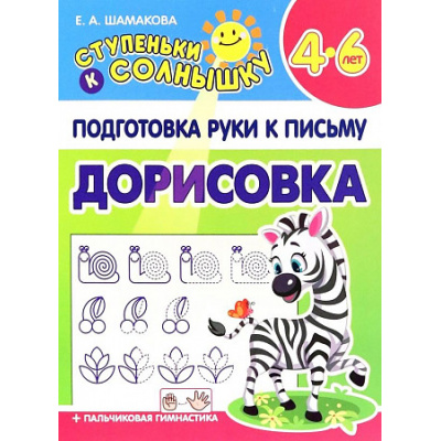 Большое фото товара - СтупенькиКСолнышку Подготовка руки к письму. Дорисовка (от 4 до 6 лет) (Шамакова Е.А.), (Кузьма,Принтбук, 2023), Обл, c.10, 13-937759. Вариант №1