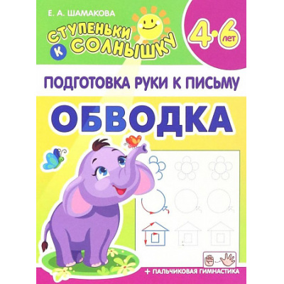 Большое фото товара - СтупенькиКСолнышку Подготовка руки к письму. Обводка (от 4 до 6 лет) (Шамакова Е.А.), (Кузьма,Принтбук, 2023), Обл, c.10, 13-937760. Вариант №1
