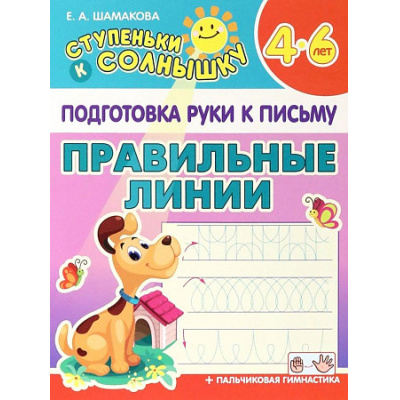 Большое фото товара - СтупенькиКСолнышку Подготовка руки к письму. Правильные линии (от 4 до 6 лет) (Шамакова Е.А.), (Кузьма,Принтбук, 2023), Обл, c.10, 13-937761. Вариант №1
