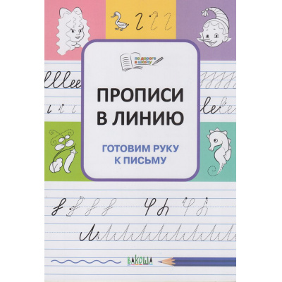 Большое фото товара - ПоДорогеВШколу Чиркова С.В. Прописи в линию. Готовим руку к письму, (ВАКОША, 2023), Обл, c.32, 13-938054. Вариант №1