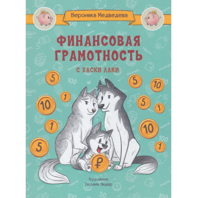 Большое фото товара - ПоДорогеВШколу Медведева В.В. Финансовая грамотность с хаски Лаки, (ВАКОША, 2023), 7Б, c.64, 13-938057. Вариант №1