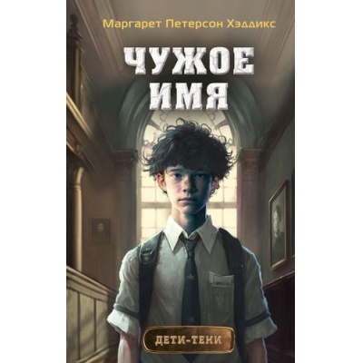 Большое фото товара - ДетиТени Петерсон Хэддикс М. Кн.2 Чужое имя, (Эксмо, 2023), 7Б, c.288, 13-938274. Вариант №1