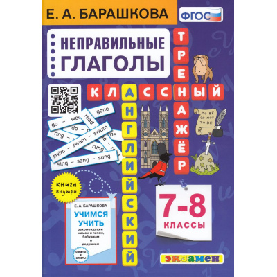 Большое фото товара - КлассныйТренажерФГОС Барашкова Е.А. Английский язык 7-8кл. Неправильные глаголы (2856), (Экзамен, 2024), Обл, c.80, 13-938427. Вариант №1