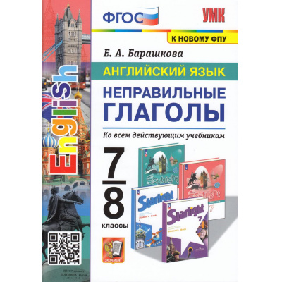 Большое фото товара - ФГОС Барашкова Е.А. Английский язык 7-8кл. Неправильные глаголы (ко всем действующим учебникам) (ФПУ-2019) (2763), (Экзамен, 2024), Обл, c.80, 13-938441. Вариант №1