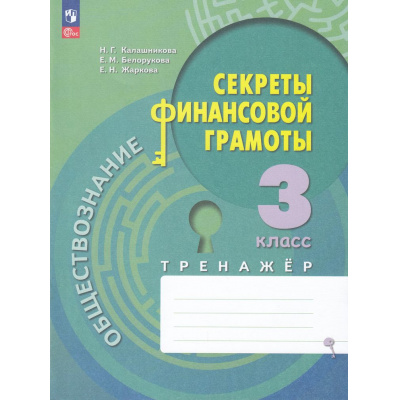 Большое фото товара - ФГОС Калашникова Н.Г.,Белорукова Е.М.,Жаркова Е.Н. Обществознание. Секреты финансовой грамотности 3кл. Тренажер (3-е изд,стереотип,), (Просвещение, 2025), Обл, c.80, 13-938658. Вариант №1
