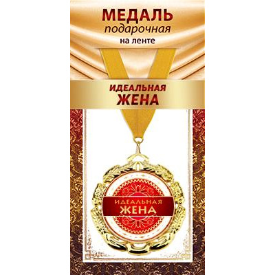 Большое фото товара - 1МДЛ100 Медаль металлическая "Идеальная жена" (d=80мм, на ленте), (АВ-Принт), 13-938750. Вариант №1