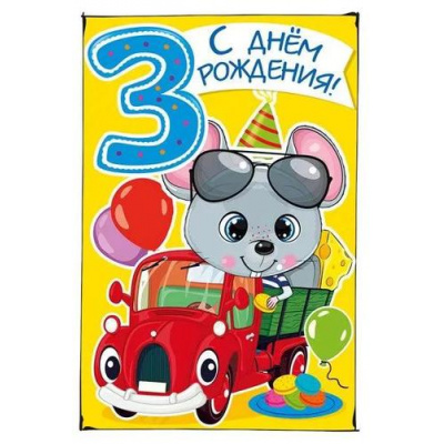 Большое фото товара - 060913 С Днем рождения! 3 (текст, детская), (МирПоздр), 13-938776. Вариант №1