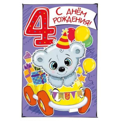 Большое фото товара - 060914 С Днем рождения! 4 (текст, детская), (МирПоздр), 13-938777. Вариант №1