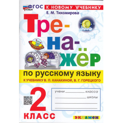 Большое фото товара - ФГОС Тихомирова Е.М. Тренажер по русскому языку 2кл (к учеб. Канакиной В.П.,Горецкого В.Г.) (21-е изд.,перераб.и доп.), (Экзамен, 2027), Обл, c.96, 13-938812. Вариант №1
