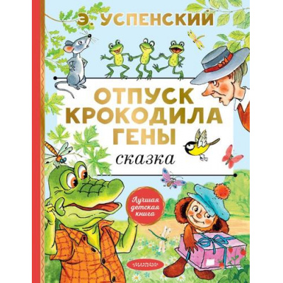 Большое фото товара - ЛучшаяДетскаяКнига Успенский Э.Н. Отпуск крокодила Гены, (АСТ,Малыш, 2023), 7Б, c.80, 13-938935. Вариант №1