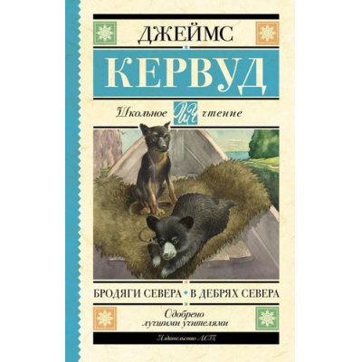 Большое фото товара - ШкольноеЧтение Кервуд Дж.О. Бродяги Севера. В дебрях Севера, (АСТ, 2023), 7Б, c.352, 13-938969. Вариант №1