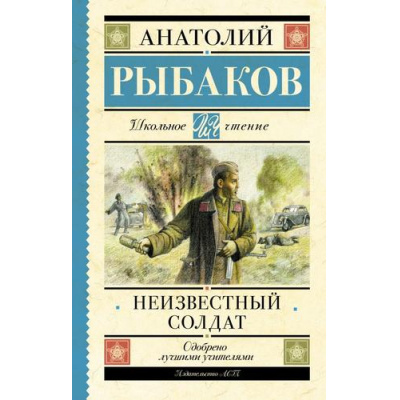 Большое фото товара - ШкольноеЧтение Рыбаков А.Н. Неизвестный солдат, (АСТ, 2026), 7Б, c.288, 13-938970. Вариант №1