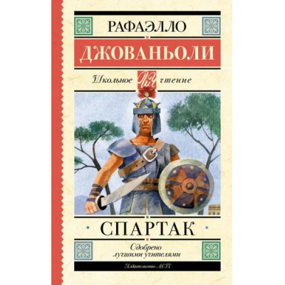 Большое фото товара - ШкольноеЧтение Джованьоли Р. Спартак (исторический роман), (АСТ, 2023), 7Б, c.576, 13-938971. Вариант №1