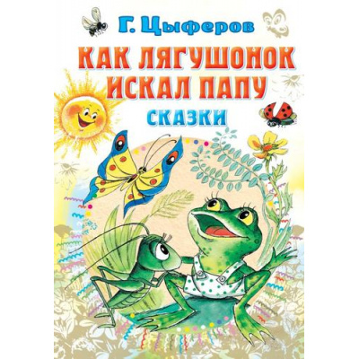 Большое фото товара - ВсеСамоеЛучшееУАвтора Цыферов Г.М. Как лягушонок искал папу. Сказки, (АСТ,Малыш, 2023), 7Б, c.144, 13-938976. Вариант №1
