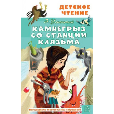 Большое фото товара - ДетскоеЧтение Успенский Э.Н. Камнегрыз со станции Клязьма, (АСТ, 2023), 7Бц, c.144, 13-938980. Вариант №1