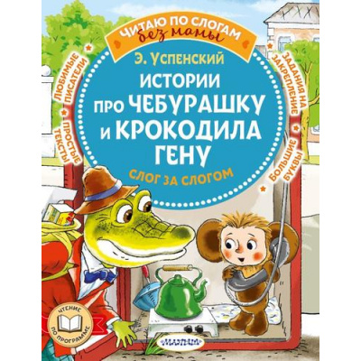 Большое фото товара - ЧитаюБезМамыПоСлогам Успенский Э.Н. Истории про Чебурашку и крокодила Гену. Слог за слогом, (АСТ,Малыш, 2023), Обл, c.80, 13-938982. Вариант №1