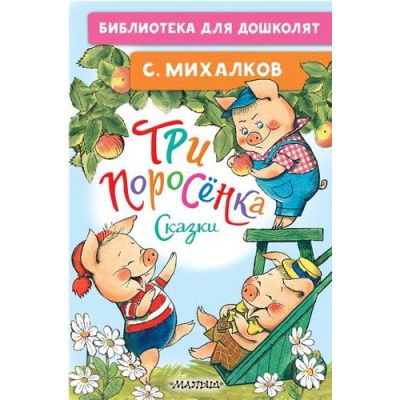 Большое фото товара - БиблиотекаДляДошколят Михалков С.В. Три поросенка. Сказки, (АСТ,Малыш, 2023), 7Бц, c.64, 13-938990. Вариант №1