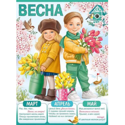 Большое фото товара - 2208600 Плакат "Весна" (А2, текст), (ИмперияПоздр), 13-939107. Вариант №1