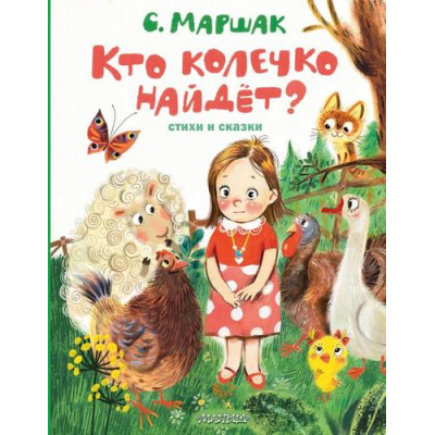 Большое фото товара - ЛучшиеКниги Маршак С.Я. Кто колечко найдет? Стихи и сказки, (АСТ,Малыш, 2023), 7Б, c.80, 13-939217. Вариант №1