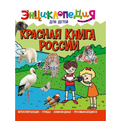 Большое фото товара - ЭнциклопедияДляДетей Красная книга России, (Проф-Пресс, 2022), 7Бц, c.64, 13-939271. Вариант №1