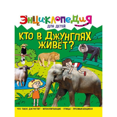 Большое фото товара - ЭнциклопедияДляДетей Кто в джунглях живет?, (Проф-Пресс, 2022), 7Бц, c.64, 13-939272. Вариант №1