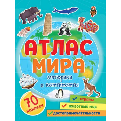 Большое фото товара - Атлас мира. Материки и континенты (+70 наклеек), (Проф-Пресс, 2023), Обл, c.32, 13-939283. Вариант №1