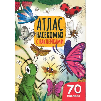 Большое фото товара - Атлас насекомых (+70 наклеек), (Проф-Пресс, 2025), Обл, c.32, 13-939285. Вариант №1