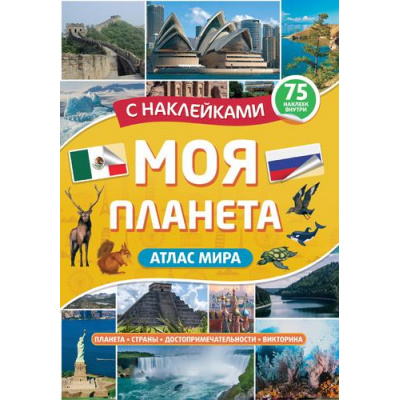 Большое фото товара - Атлас мира. Моя планета (+75 наклеек), (Проф-Пресс, 2023), Обл, c.32, 13-939290. Вариант №1
