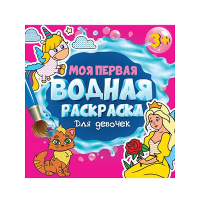 Большое фото товара - Моя первая водная раскраска. Для девочек (от 3 лет), (Проф-Пресс, 2023), Обл, c.12, 13-939305. Вариант №1