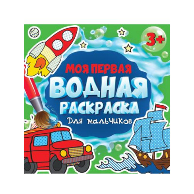 Большое фото товара - Моя первая водная раскраска. Для мальчиков (от 3 лет), (Проф-Пресс, 2023), Обл, c.12, 13-939306. Вариант №1