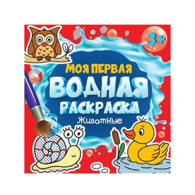 Большое фото товара - Моя первая водная раскраска. Животные (от 3 лет), (Проф-Пресс, 2023), Обл, c.12, 13-939309. Вариант №1