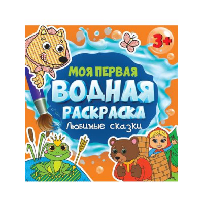 Большое фото товара - Моя первая водная раскраска. Любимые сказки (от 3 лет), (Проф-Пресс, 2023), Обл, c.12, 13-939311. Вариант №1
