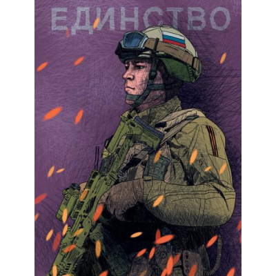 Большое фото товара - Скетчбук MyArt. Наши парни. Единство (А5) 64-9680, (Проф-Пресс, 2023), 7Б, c.128, 13-939312. Вариант №1