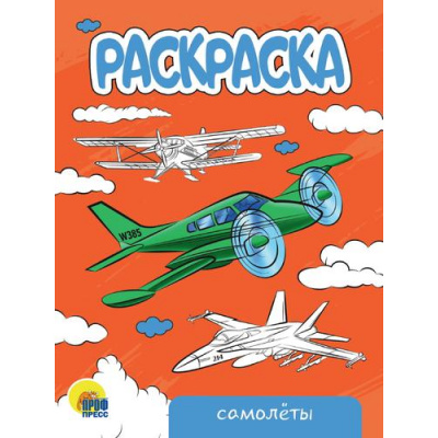 Большое фото товара - Раскраска Самолеты (А5), (Проф-Пресс, 2023), Обл, c.16, 13-939353. Вариант №1