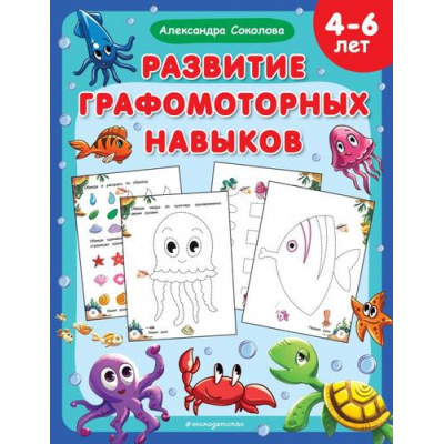 Большое фото товара - МентальноеРазвитиеПрописи Соколова А.А. Развитие графомоторных навыков (от 4 до 6 лет), (Эксмо,Детство, 2023), Обл, c.48, 13-939598. Вариант №1