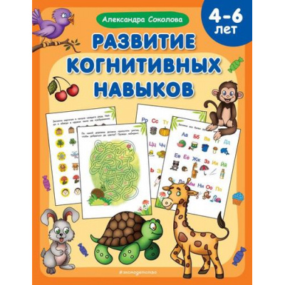 Большое фото товара - МентальноеРазвитиеПрописи Соколова А.А. Развитие когнитивных навыков (от 4 до 6 лет), (Эксмо,Детство, 2023), Обл, c.48, 13-939600. Вариант №1