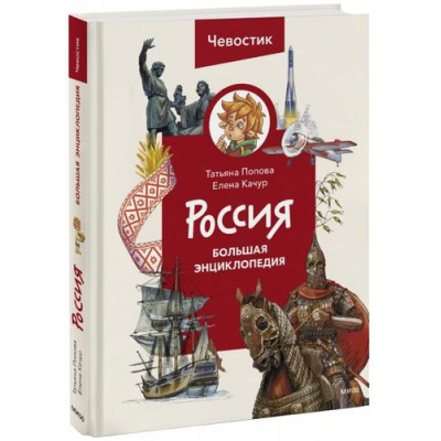 Большое фото товара - Чевостик Россия. Большая энциклопедия (Качур Е., Попова Т.), (Эксмо,МаннИвановИФербер, 2023), 7Б, c.224, 13-939616. Вариант №1