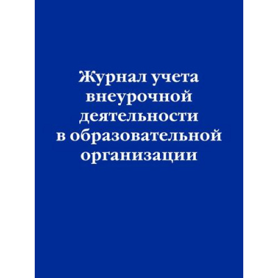 Большое фото товара - НормативнаяЛитератураЖурналыУчетаИРегистрации Журнал учета внеурочной деятельности в образовательной организации, (Эксмо, 2023), Обл, c.64, 13-939620. Вариант №1