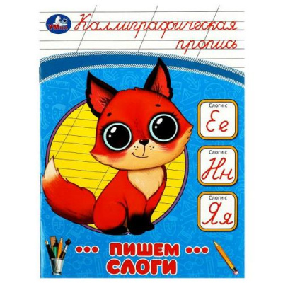 Большое фото товара - КаллиграфическаяПропись Пишем слоги, (Умка, 2023), Обл, c.16, 13-939723. Вариант №1
