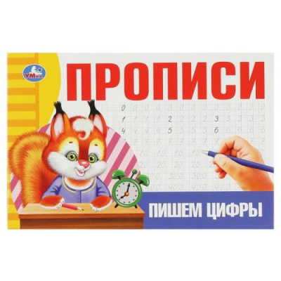 Большое фото товара - Прописи Пишем цифры, (Умка, 2023), Обл, c.16, 13-939729. Вариант №1