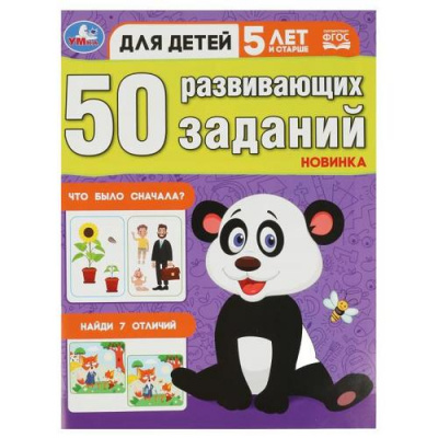 Большое фото товара - 50 развивающих заданий (от 5 лет), (Умка, 2023), Обл, c.16, 13-939751. Вариант №1